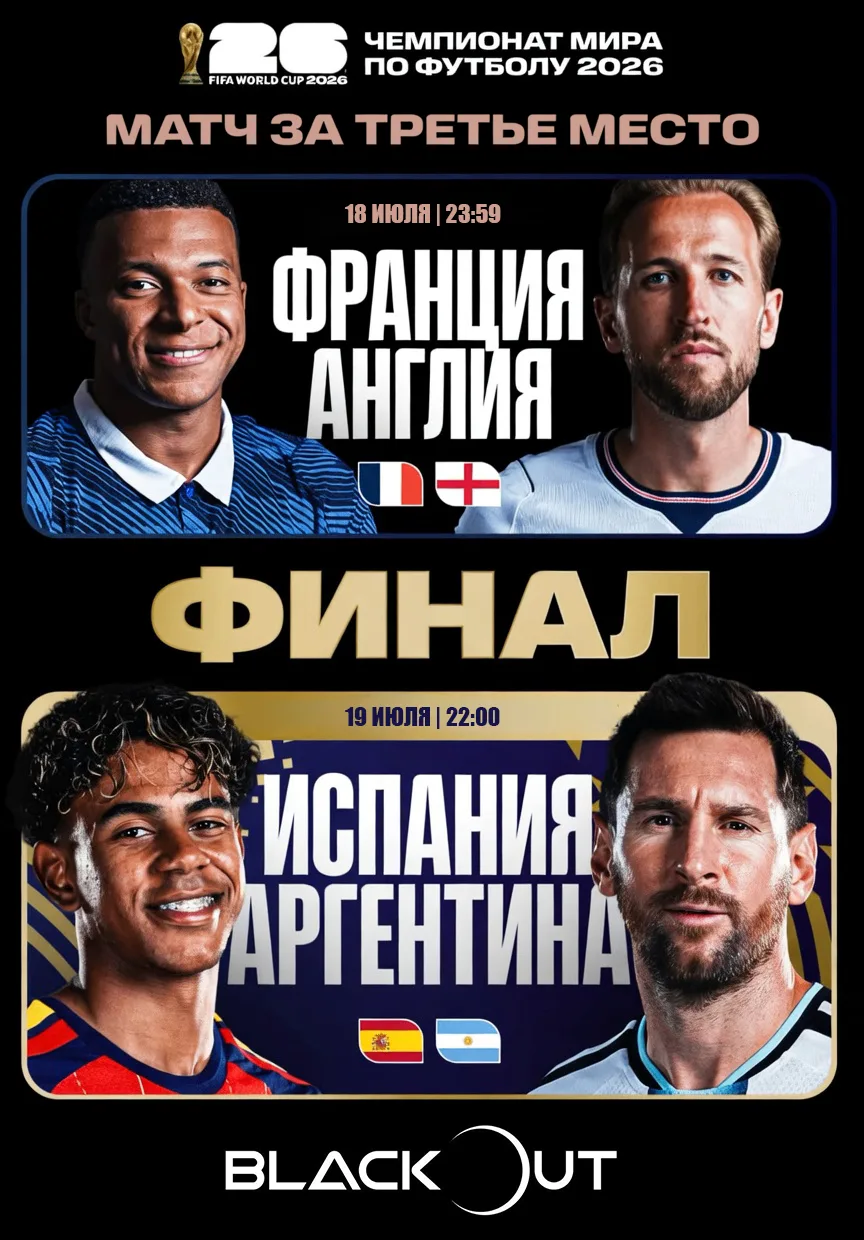 🔥 До финала ЧМ-2026 остались считанные дни!