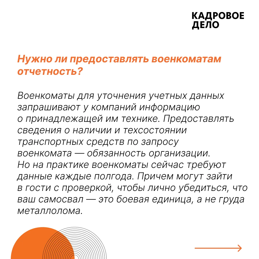 Отчет в военкомат о транспортных средствах  Утвержденной формы для отчета о транспорте нет. Направля