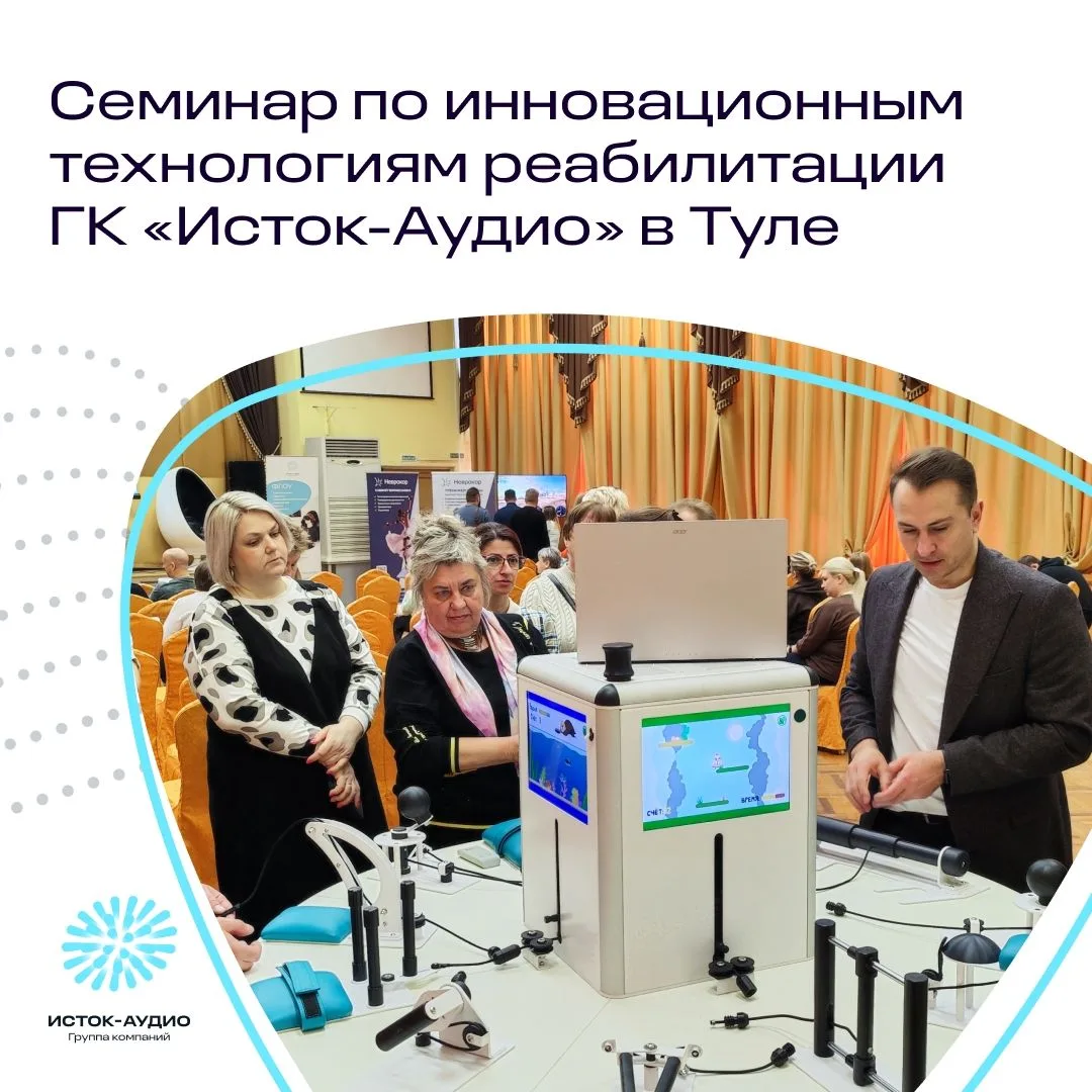 Семинар по инновационным технологиям реабилитации ГК «Исток-Аудио» в Туле ⚡️