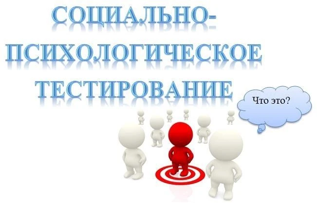 Информационно-разъяснительная работа с родителями по организации и проведению СПТ (соци...