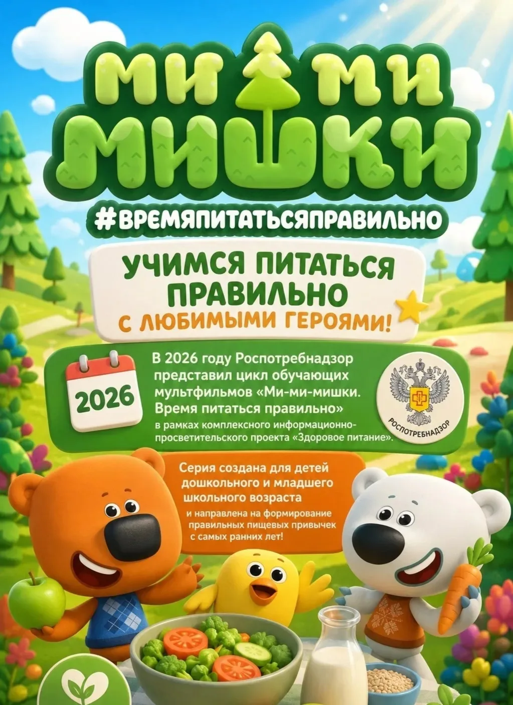 🍎 «Ми‑Ми‑Мишки. Время питаться правильно!»🍏