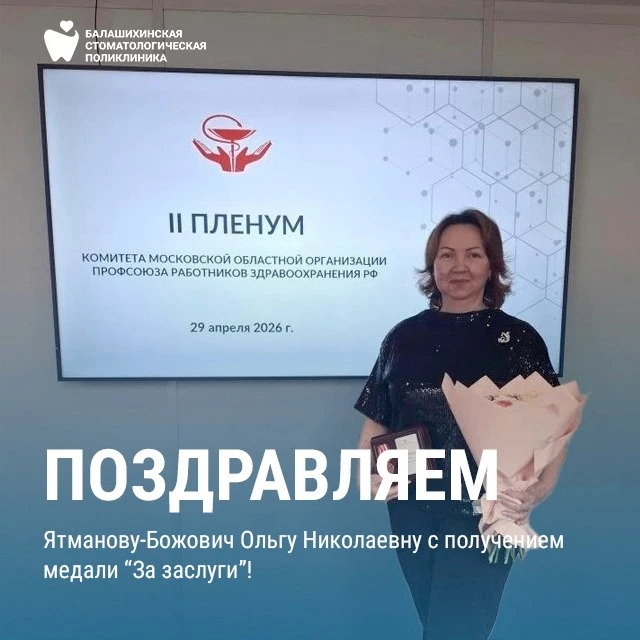 Ольга Николаевна Ятманова-Божович удостоена медали «За заслуги» 🏅🦷 Председатель профс...