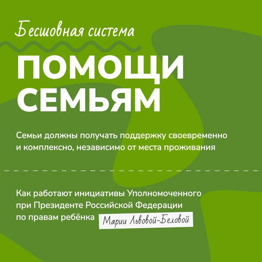 Уполномоченный при Президенте РФ по правам ребёнка ведёт системную работу по созданию у...