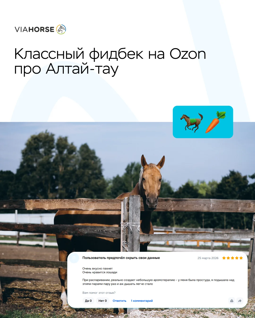 Получили классный фидбек на Ozon про наш Алтай-тау