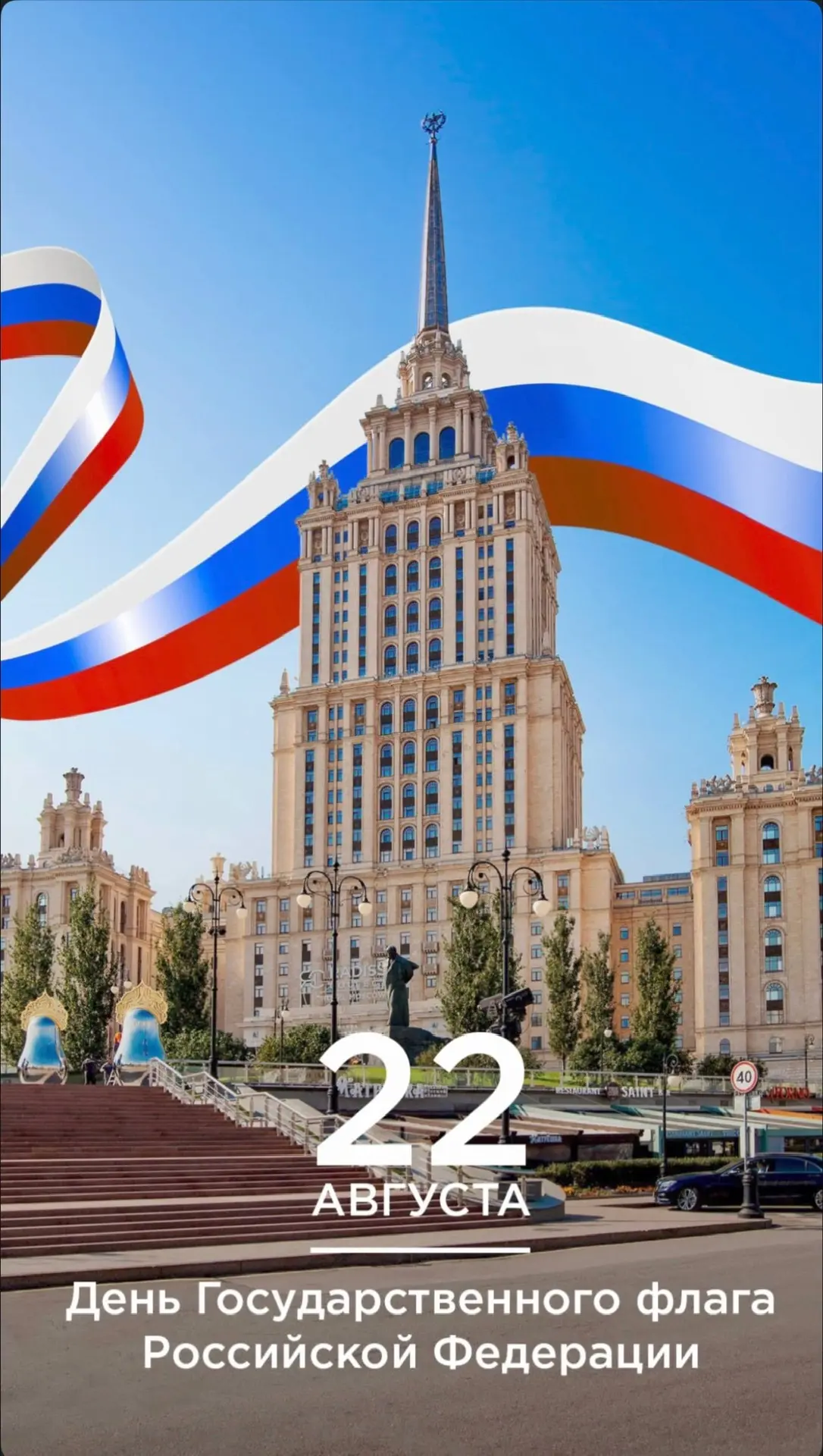 22 августа наша страна отмечает День Государственного флага Российской Федерации 🇷🇺