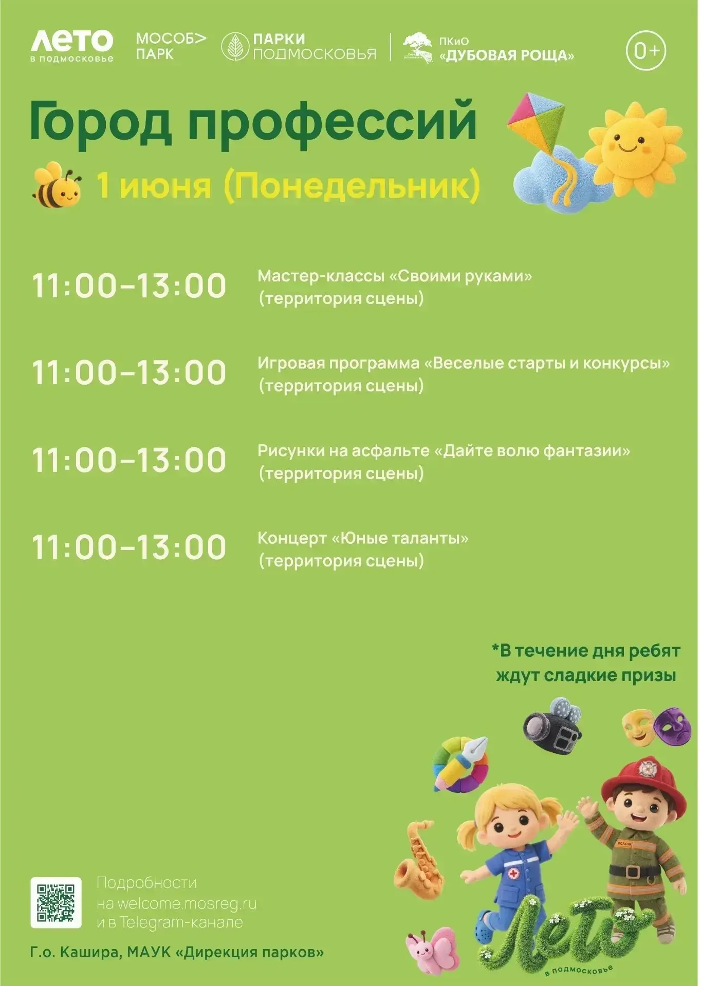 Город профессий: лето в Подмосковье!