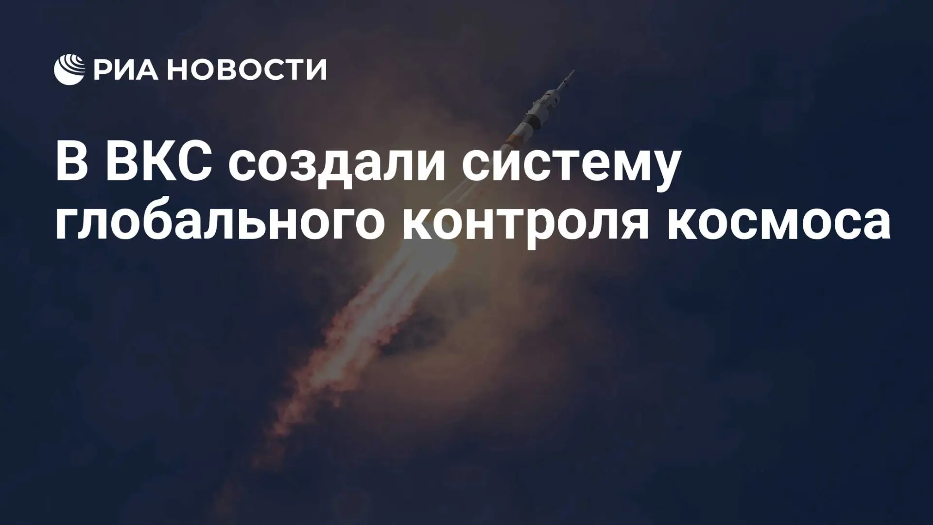 🇷🇺 В ВКС создали систему глобального контроля космоса