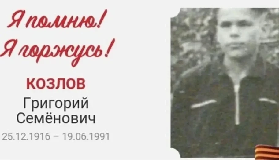 «Козлов Григорий Семёнович