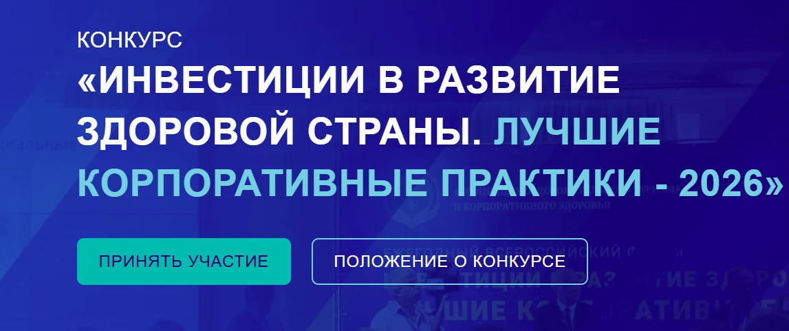 Объявлен Всероссийский конкурс «Инвестиции в развитие здоровой страны. Лучшие корпорати...