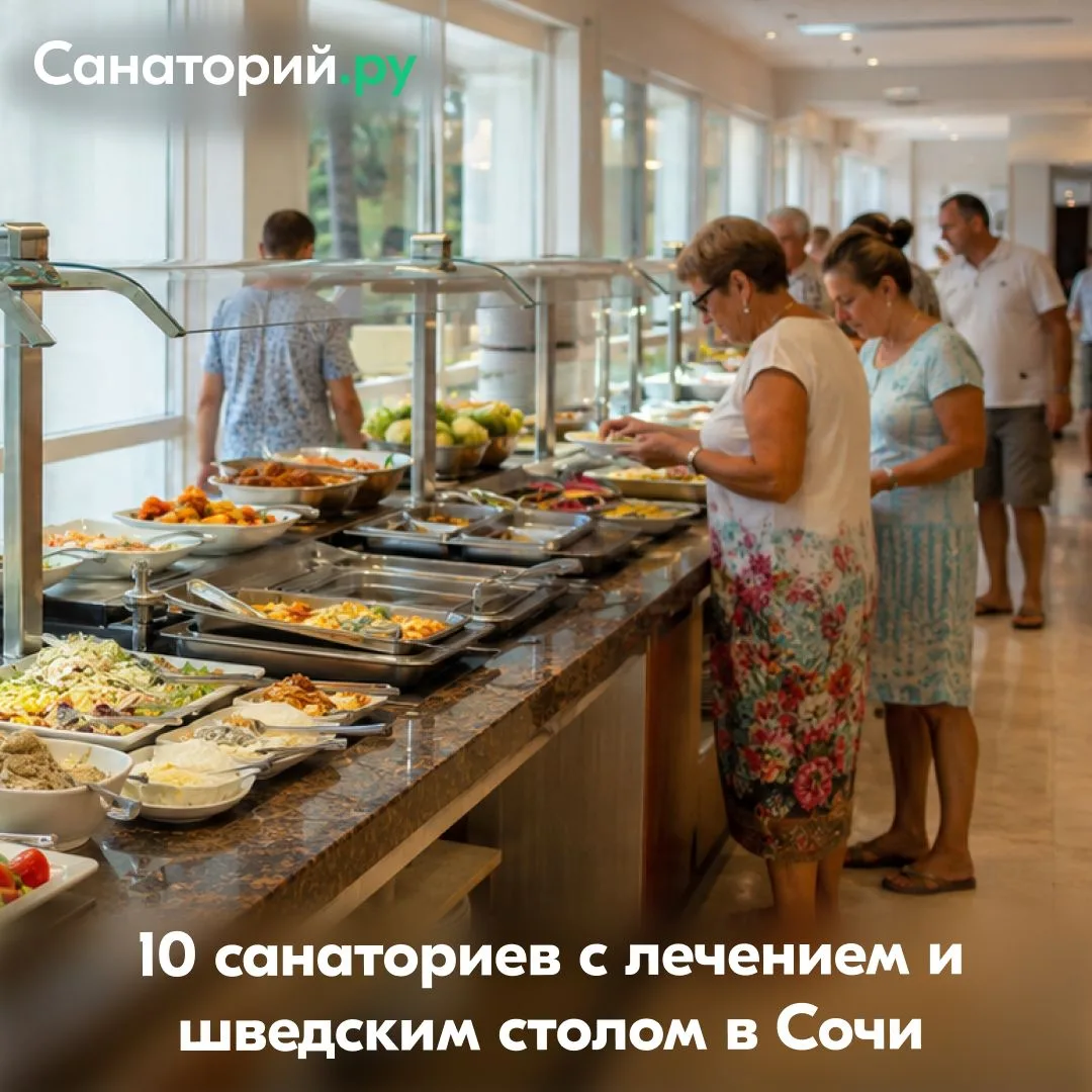 🥗 10 санаториев Сочи с лечением и шведским столом

Если планируете летний отдых, бронировать уже да