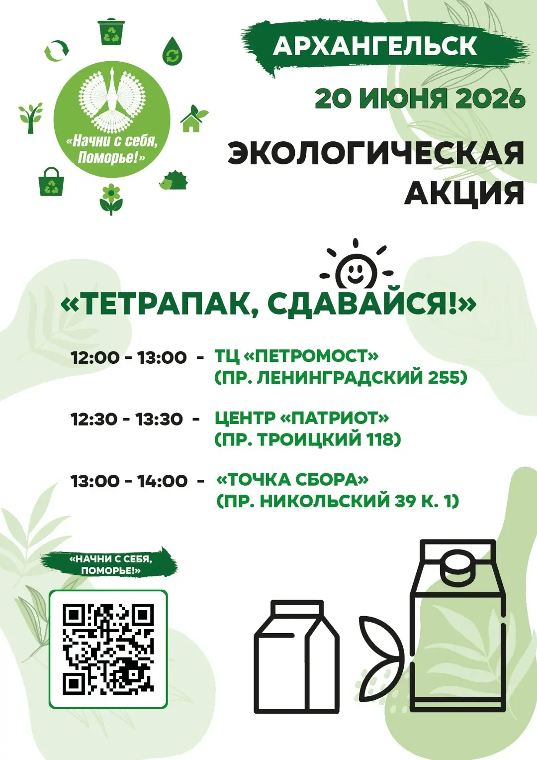 Не пропустите! В эту субботу, 20 июня, наше движение проводит акцию по приёму тетрапака
Мы будем жда
