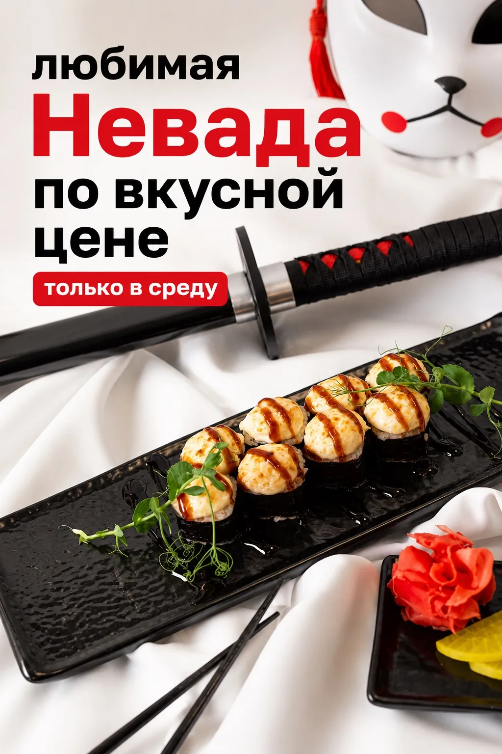 17 июня в Кухне Солнца 🌞 — день вкусных удовольствий и выгодных предложений:

🔥 Ролл «Невада» всег