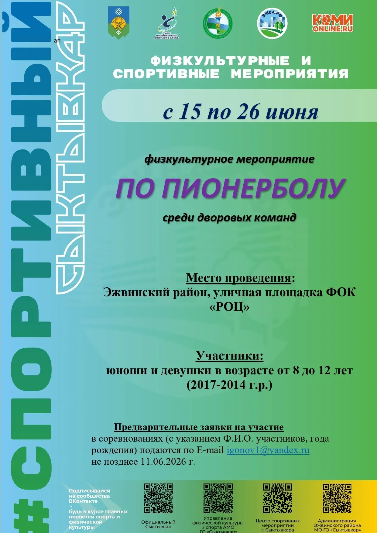 Уважаемые родители и учащиеся! Приглашаем детские команды от 8-12 лет принять участие в соревнования