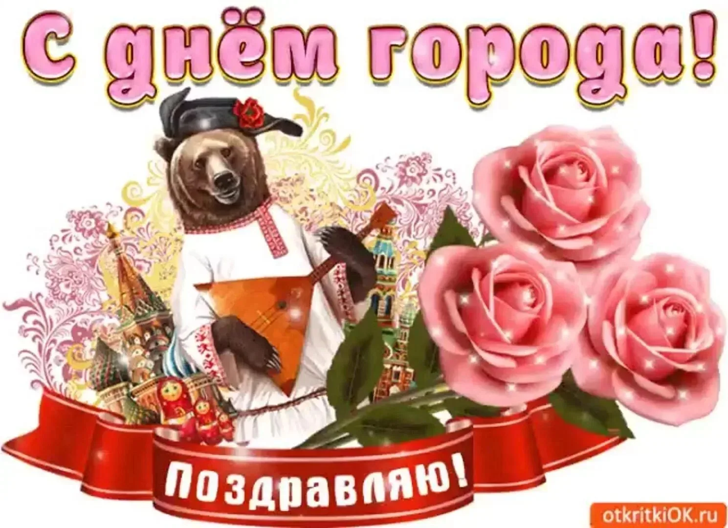 С Днём города, дорогие друзья! 1016 лет!!!🎉🎉🎉