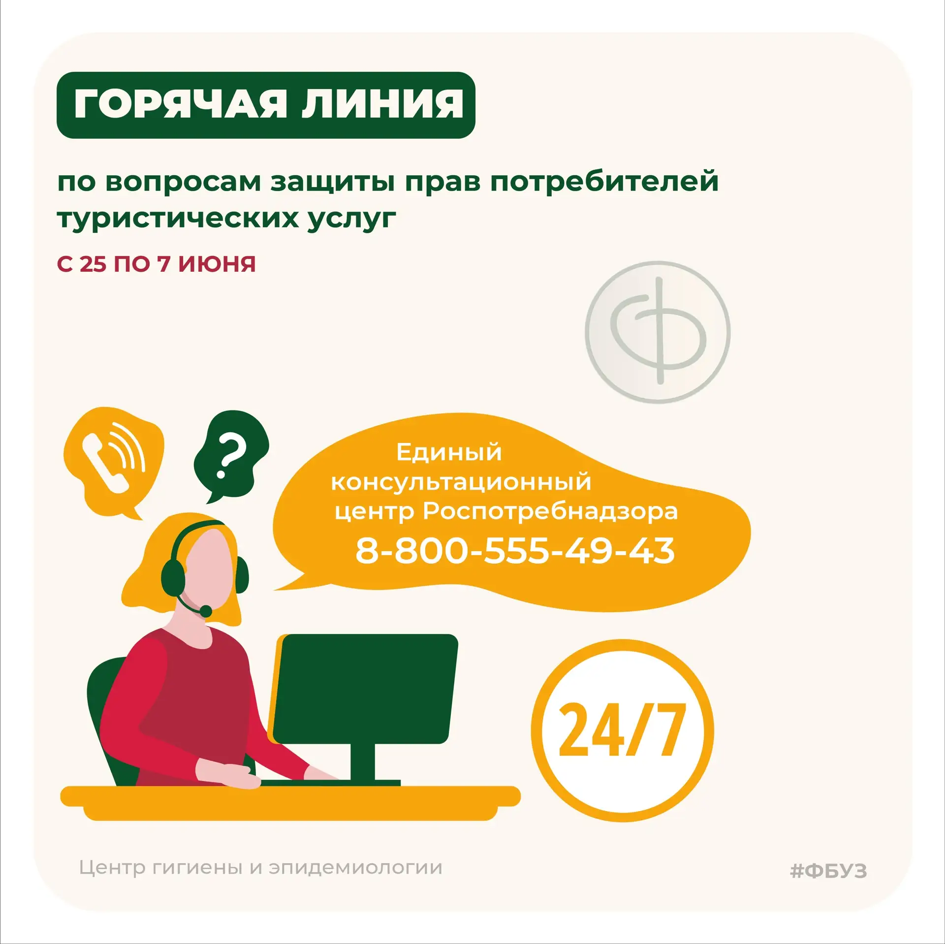 С 25 мая по 7 июня специалисты Роспотребнадзора проведут горячую линию ☎ по вопросам за...
