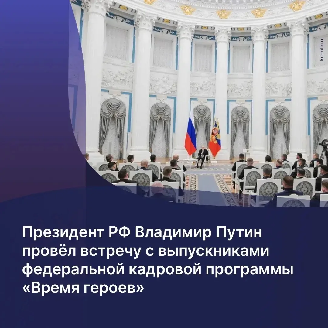 Президент России Владимир Путин встретился с выпускниками федеральной кадровой программ...