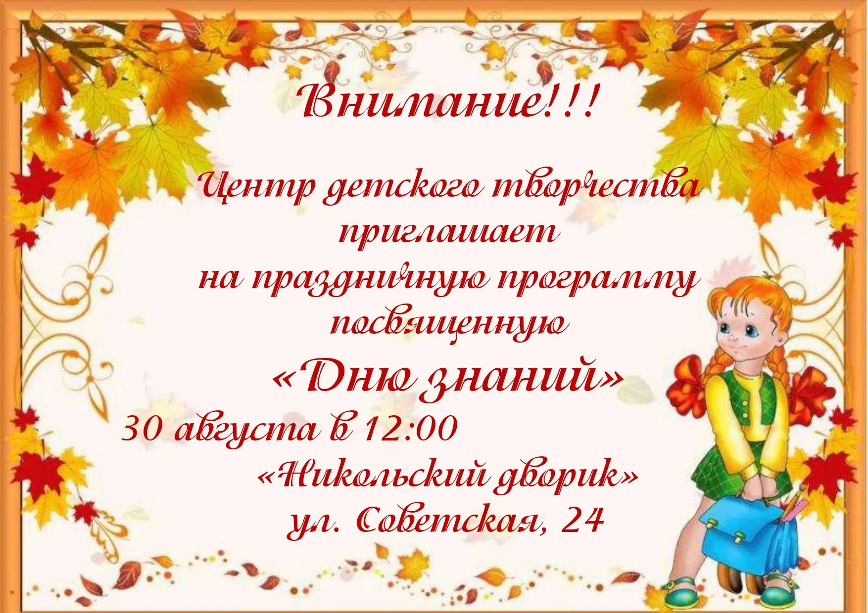 Приглашаем ребят и их родителей на яркую праздничную программу, посвященную Дню знаний.