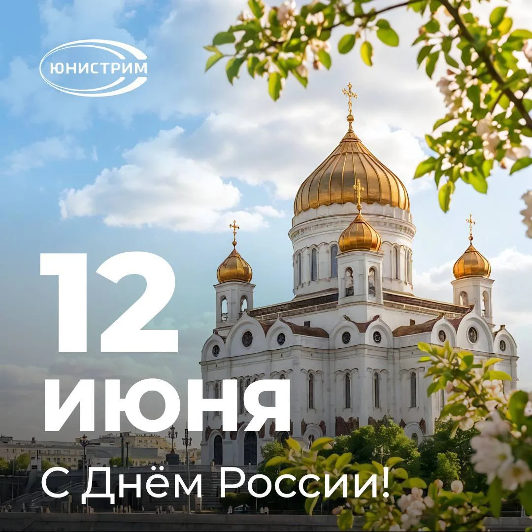 Поздравляем с Днём России!🇷🇺
12 июня — праздник величия и многовековой истории, любви и уважения к