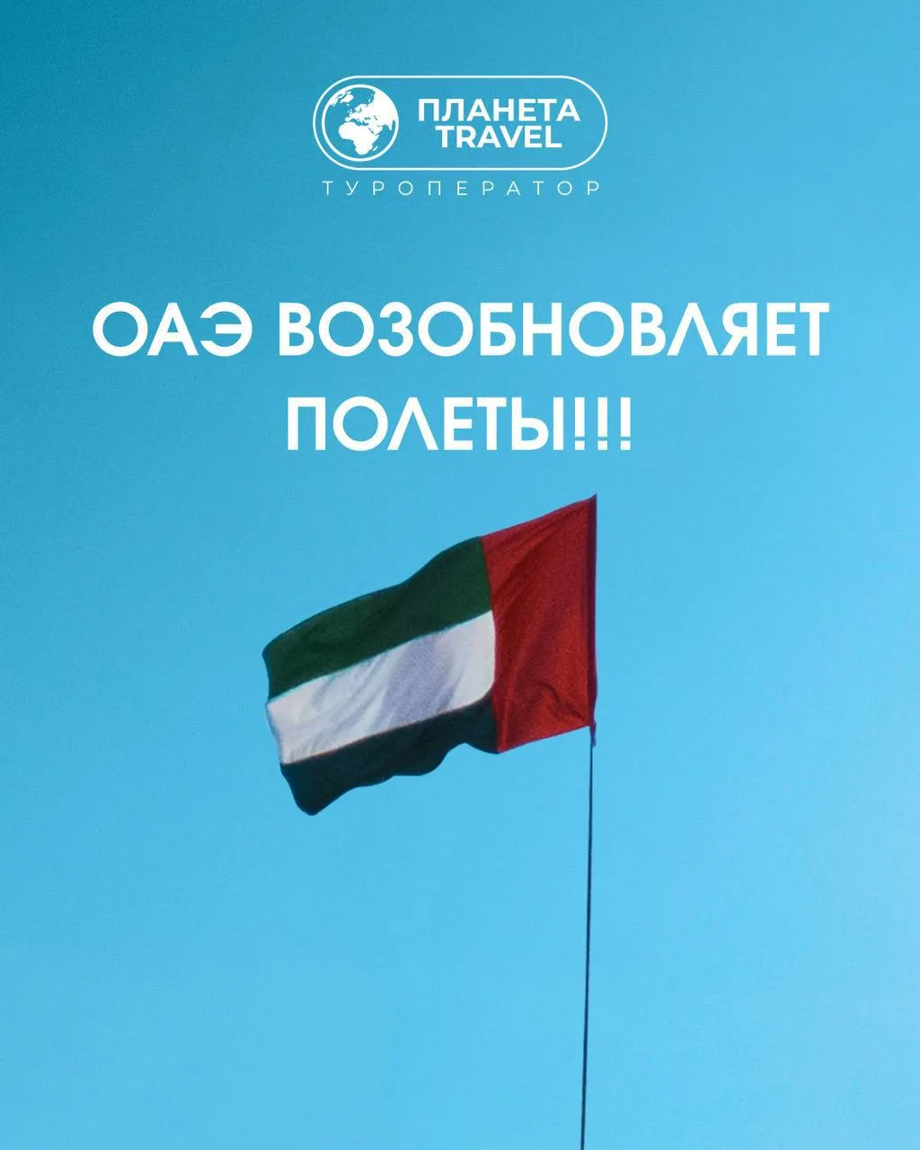 ⚡️🇦🇪Молния! МИД России снял рекомендации воздерживаться от туристических поездок в ст...