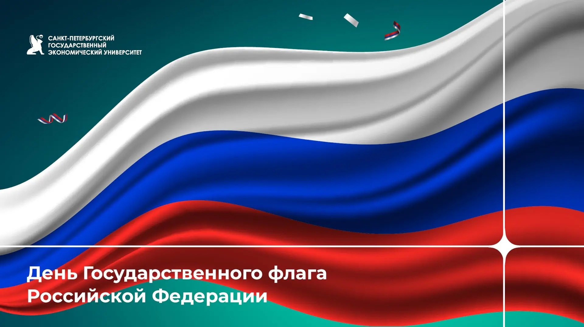День государственного флага России