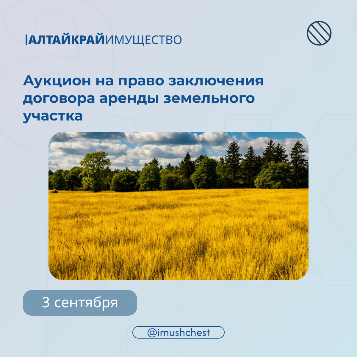 📆 3 сентября состоится аукцион на право заключения договора аренды земельного участка