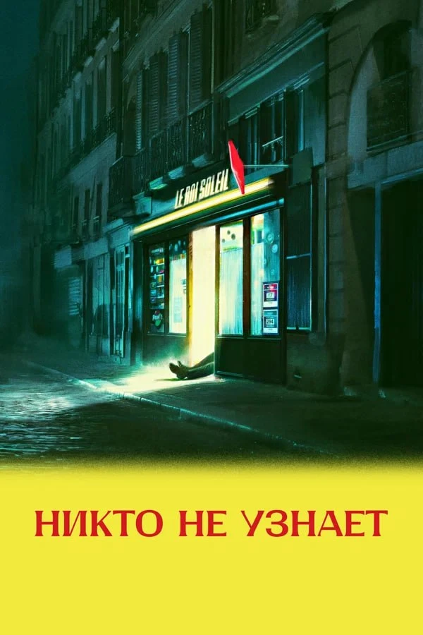★ #Фильм «Никто не узнает» («Le Roi Soleil»)
✓Жанр: #триллер, #драма, #криминал
✓Год производства: #