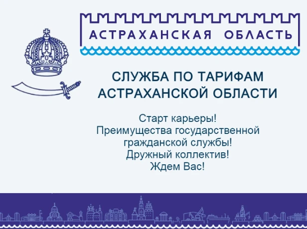 В службу по тарифам Астраханской области требуются граждане, имеющие высшее экономическое и (или) те