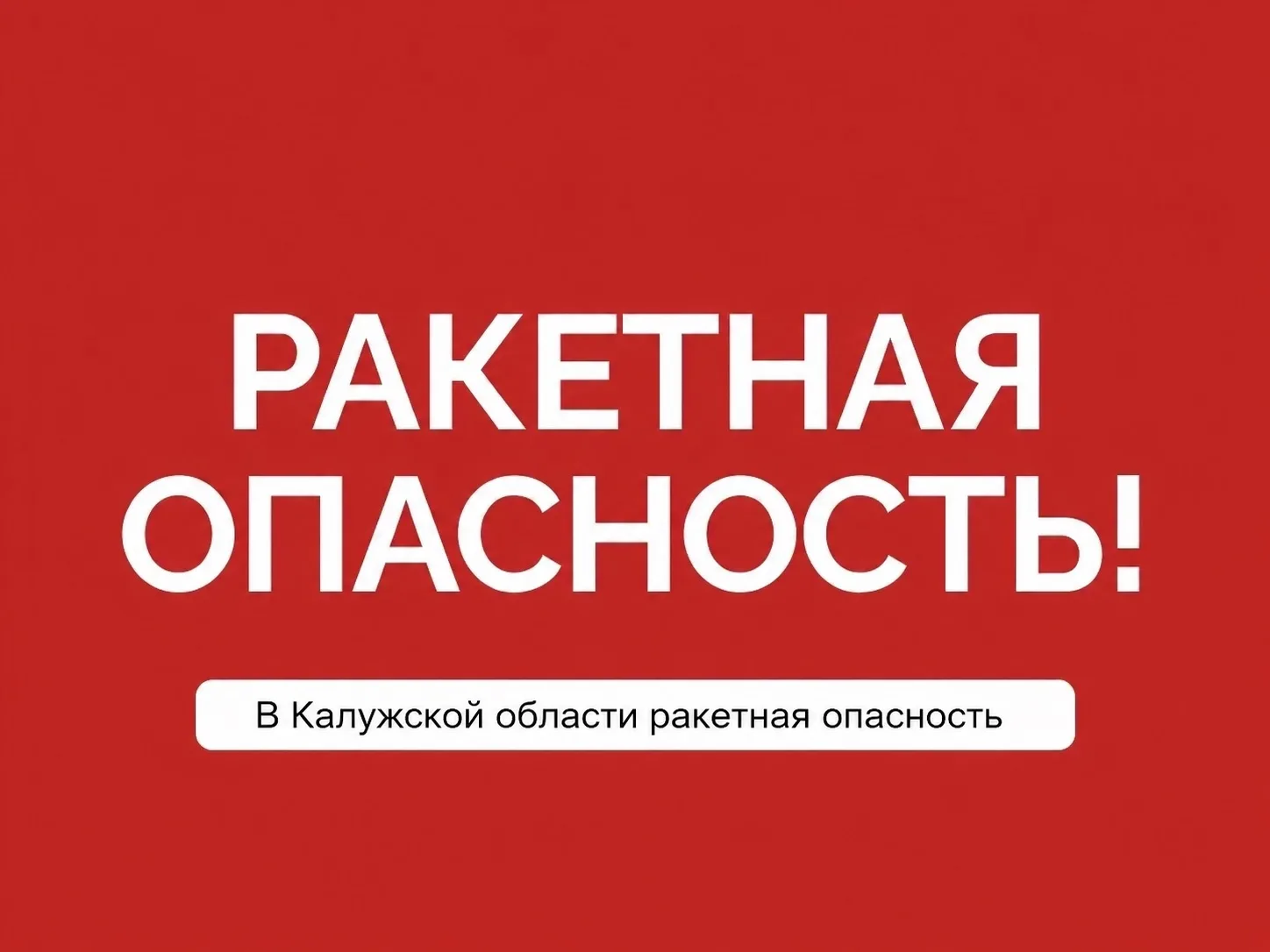 ⚠️ Ракетная опасность объявлена на территории Калужской области.