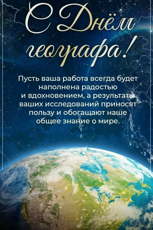 Сегодня, 18 августа, в России отмечается День географа! 🌍
