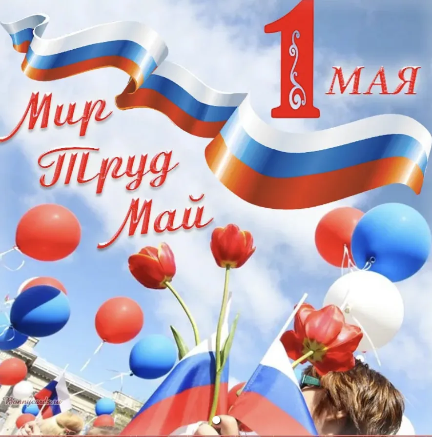 С праздником 1 Мая, дорогие партнеры! 🤝

Желаем процветания вашему делу, надежных решений и стабиль