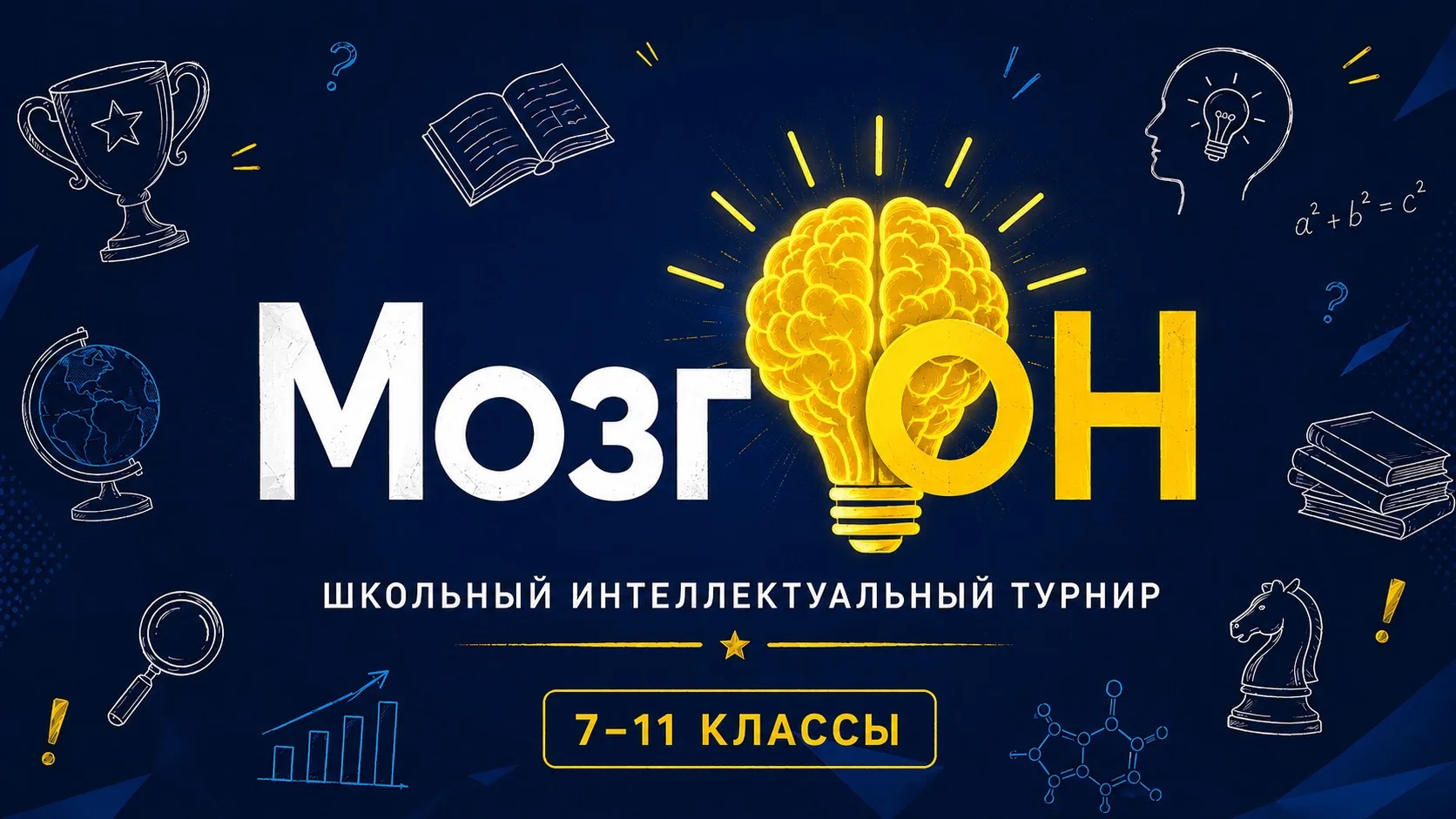 В нашей школе стартует интеллектуальный марафон «МозгОН» для 7-11 классов⚡️
