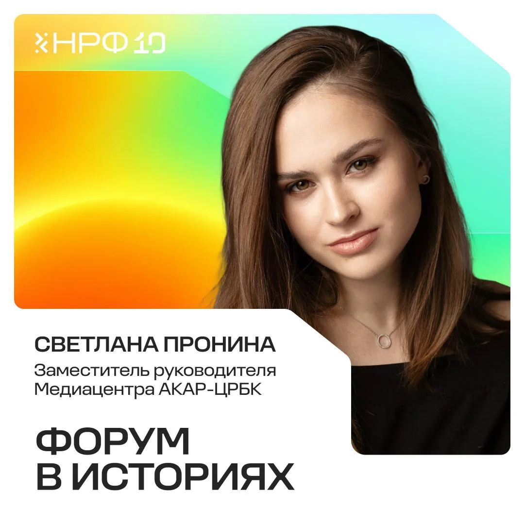 НРФ отмечает свой 10-летний юбилей 🧡