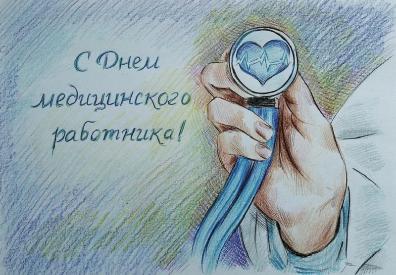 С днём медицинского работника! Спасибо за благородный труд и заботу о здоровье людей! Будьте здоровы