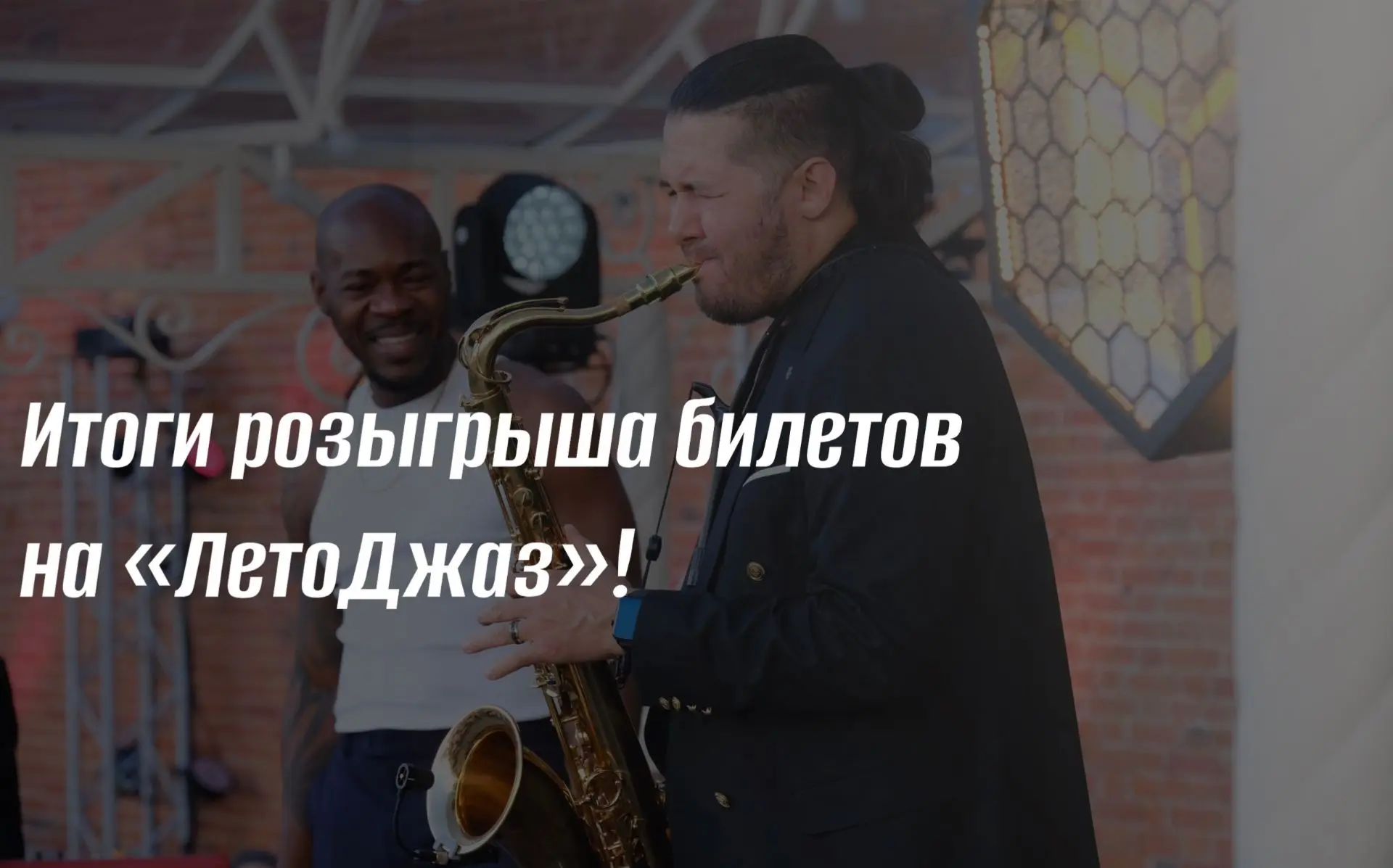 🎉🤩Подводим итоги розыгрыша билетов на «ЛетоДжаз»