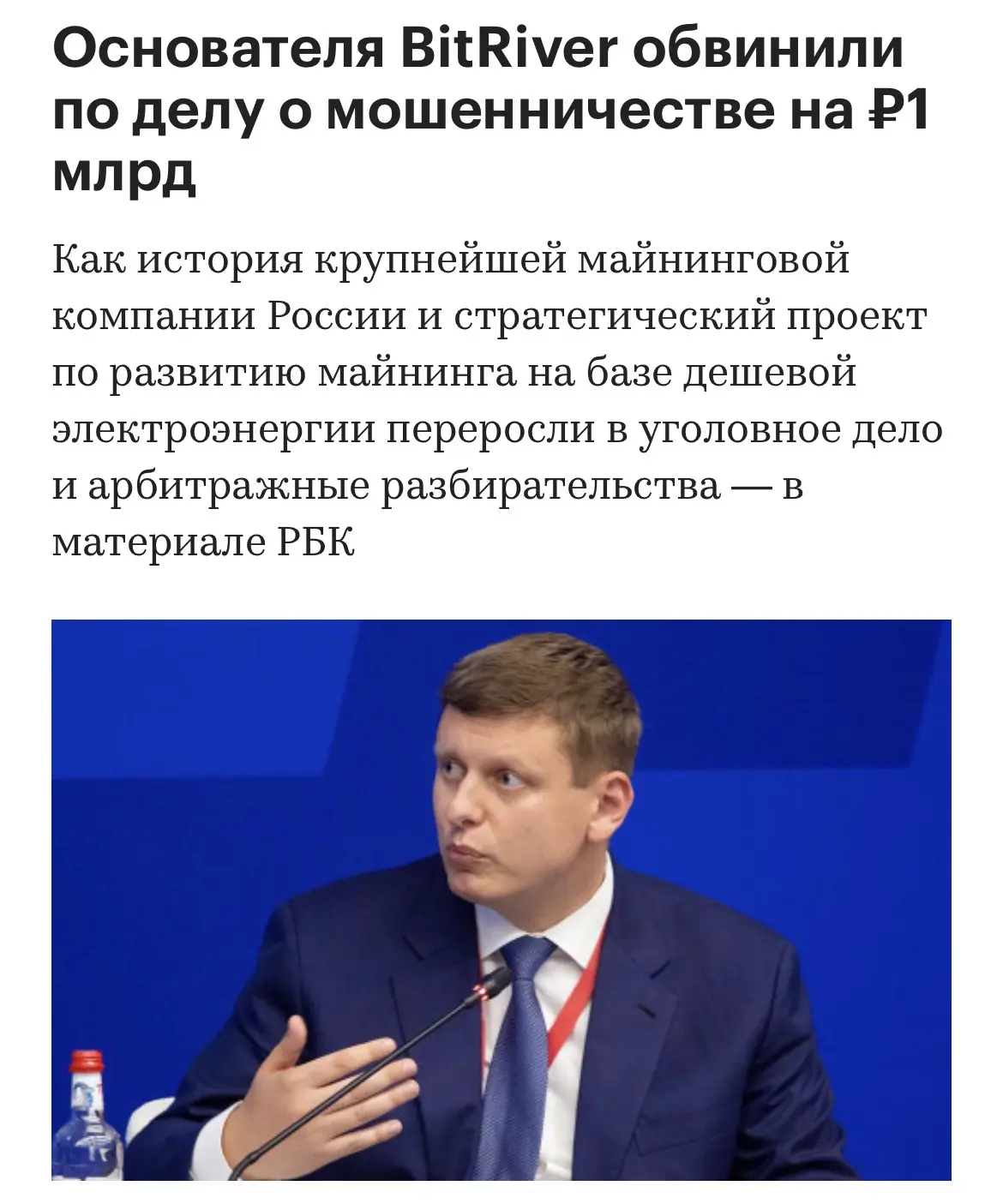 Основателю крупнейшей российской майнинговой компании BitRiver Игорю Рунцу предъявили обвинение в ос