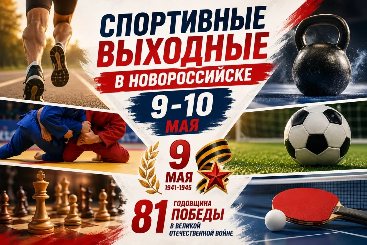 Спортивные выходные в Новороссийске | 9–10 мая 🎖🏃‍♂️