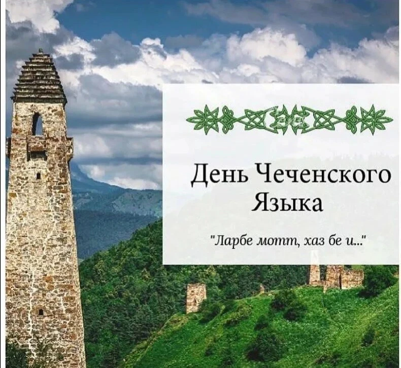 💚 25 апреля — День чеченского языка.