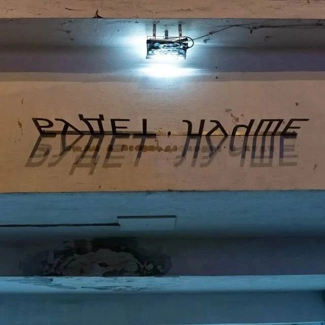 В центре Екатеринбурга появилась инсталляция с фразой «Будет лучше»
