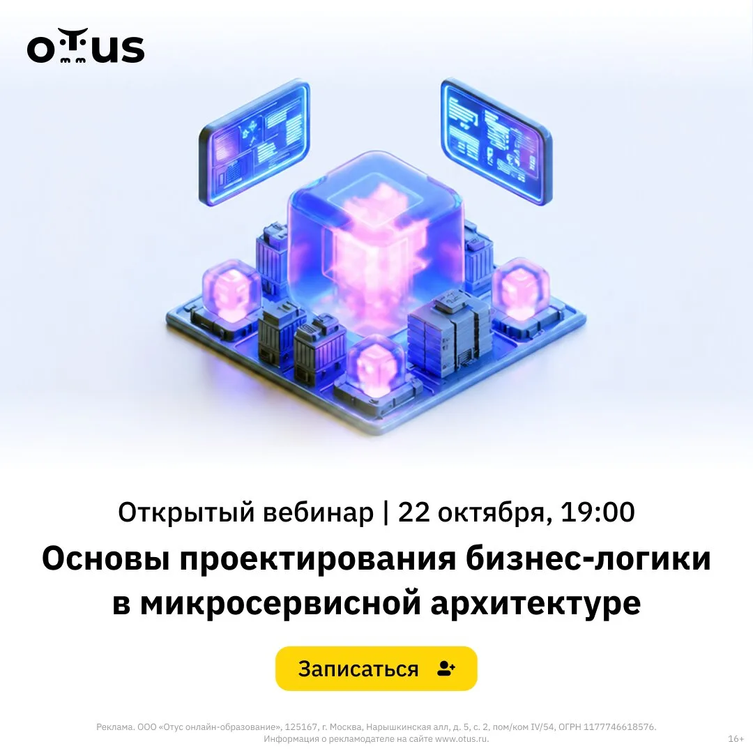 Открытый вебинар курса «Микросервисная архитектура»