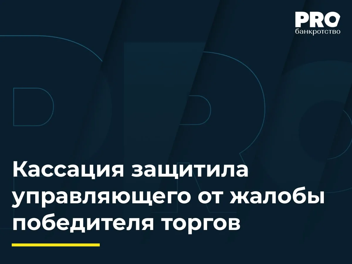 Кассация защитила управляющего от жалобы победителя торгов