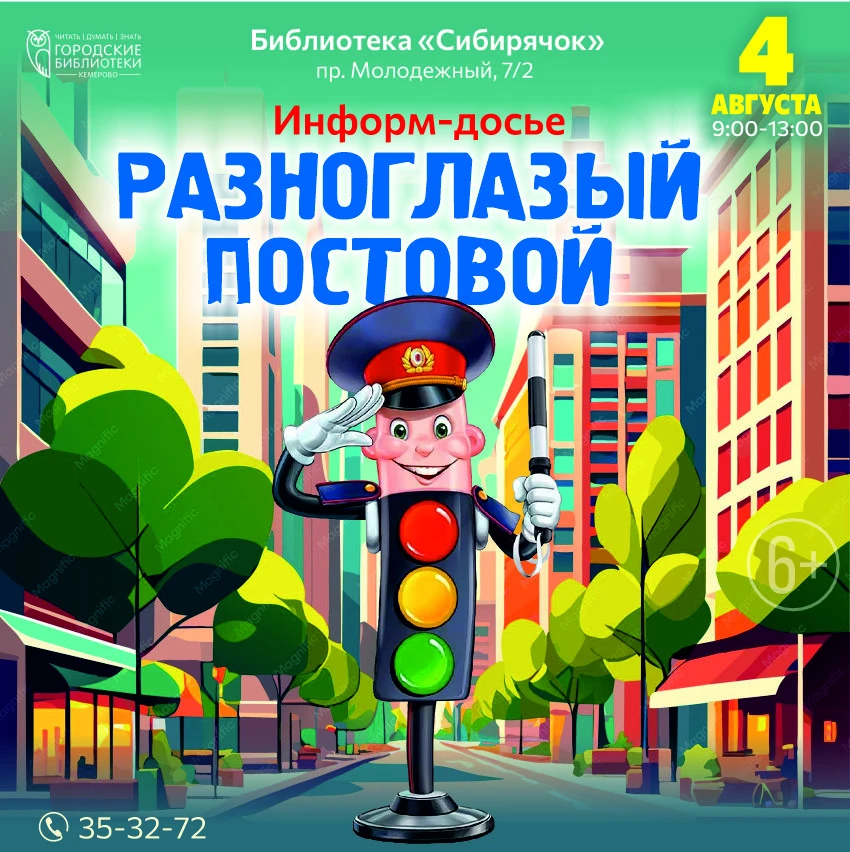 🚦4 августа с 09:00 до 13:00 детская библиотека «Сибирячок» 
(пр-т Молодёжный, 7/2) приглашает юных 
