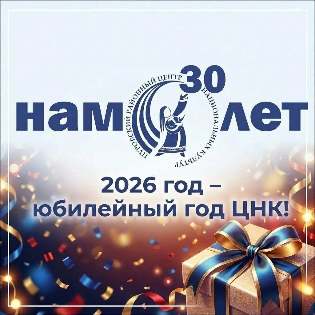 Привет, привет, привет, дорогие вы наши!😻
Как вы помните, нам исполнилось 30 лет – ЮБИЛЕЙ! Ваши иск