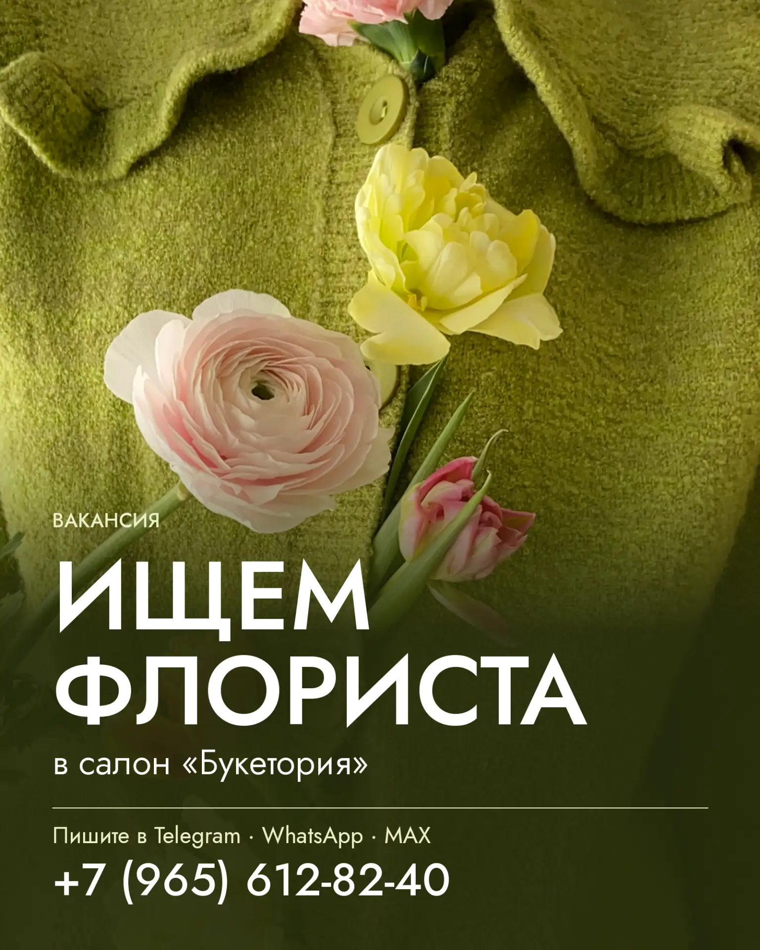 Вакансия Флориста в цветочную студию «Букетория» 🌸