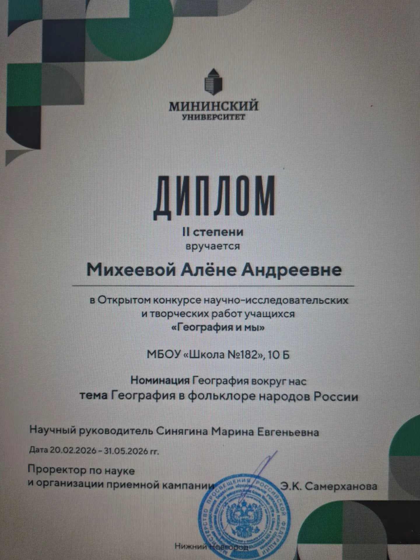 Поздравляем Михееву Алену, 10б кл.с победой в конкурсе исследовательских работ Мининско...