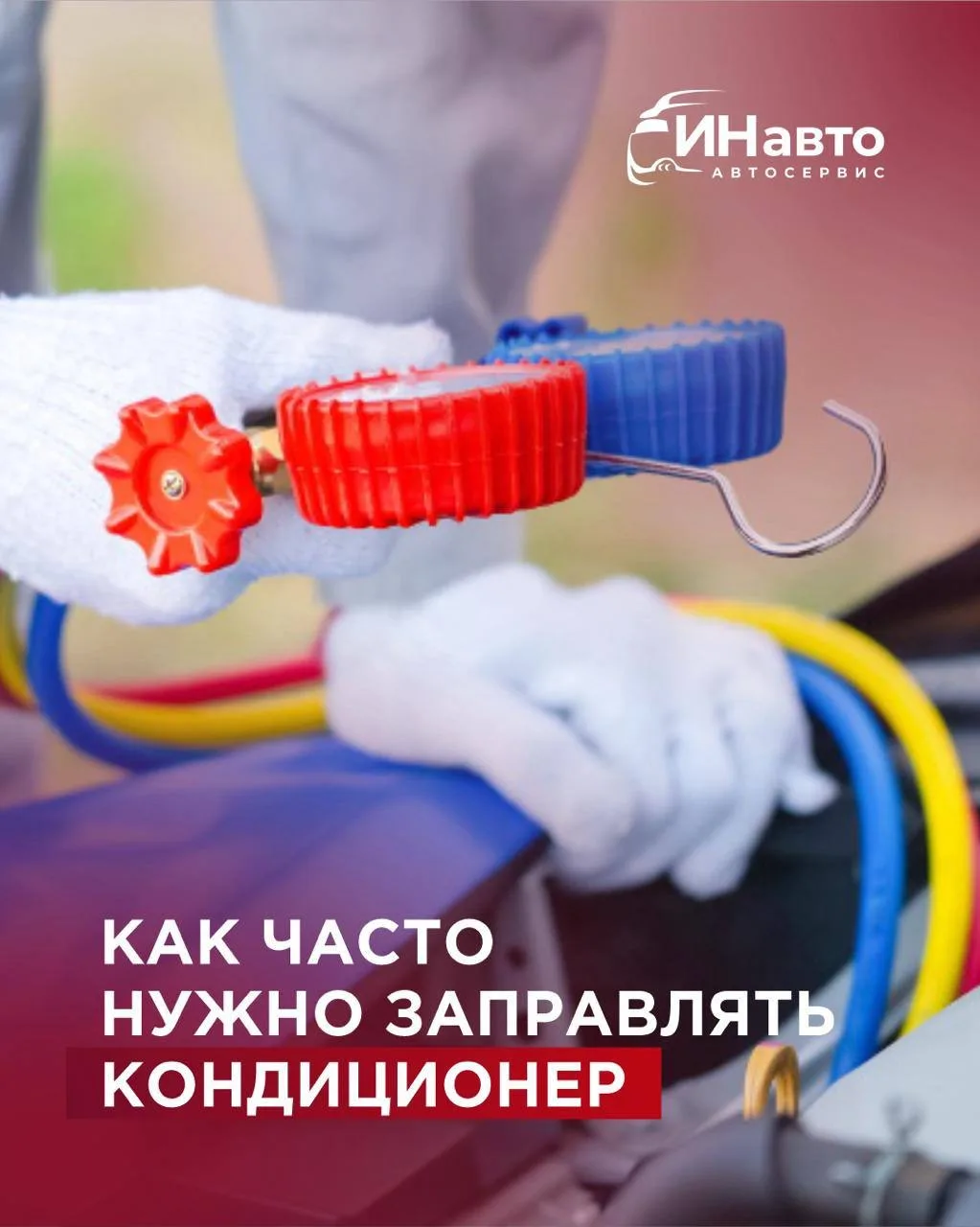 Как часто нужно заправлять кондиционер? ❄️🚗

Кондиционер — это не только комфорт, но и безопасность