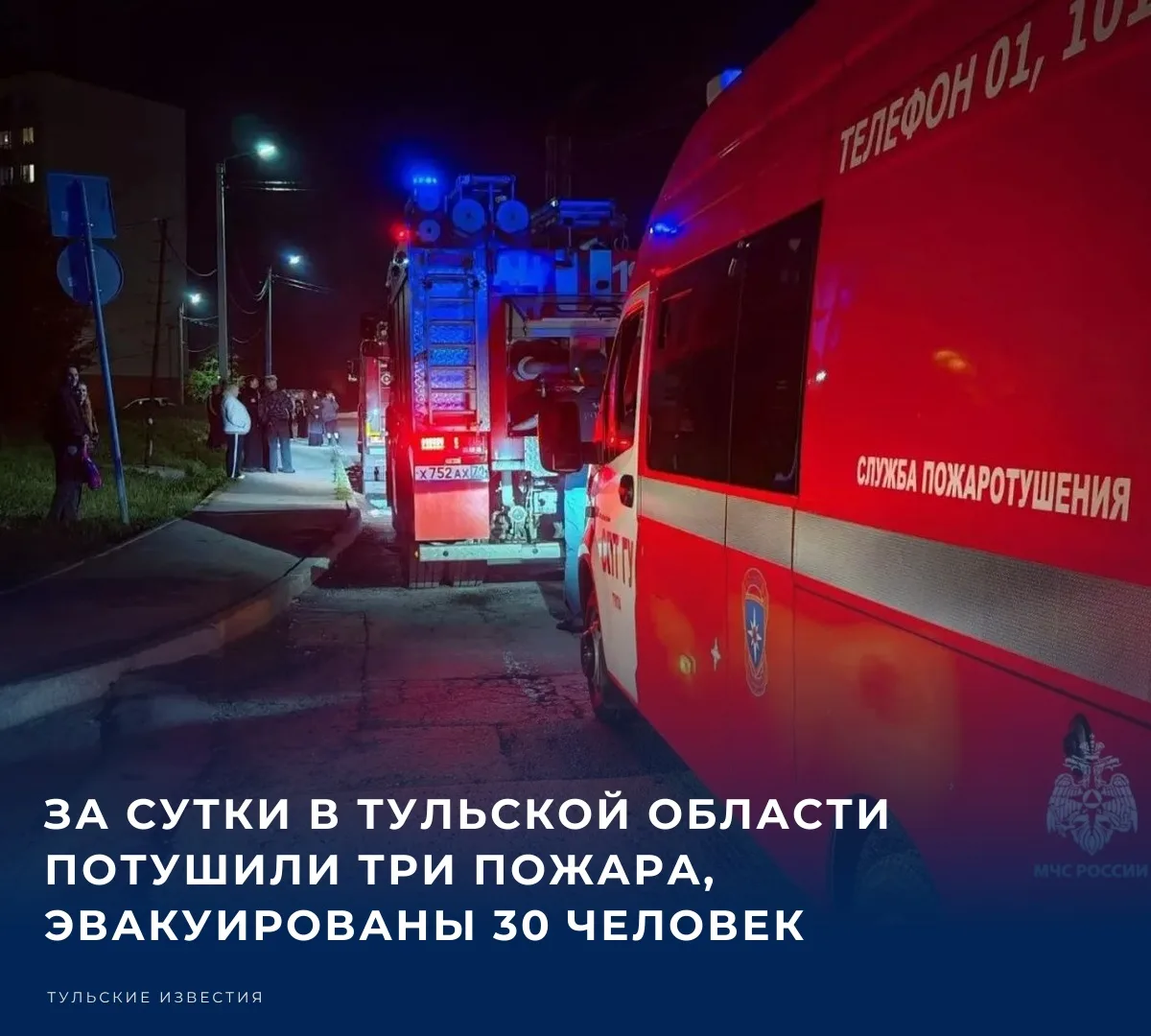 За прошедшие сутки на территории Тульской области ликвидированы три техногенных пожара....