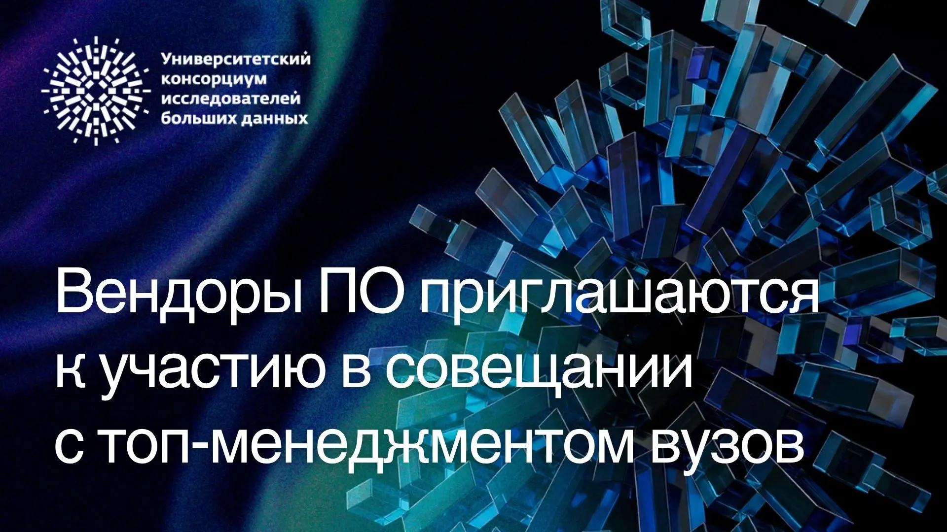Университетский консорциум исследователей больших данных приглашает ИТ-компании к участ...