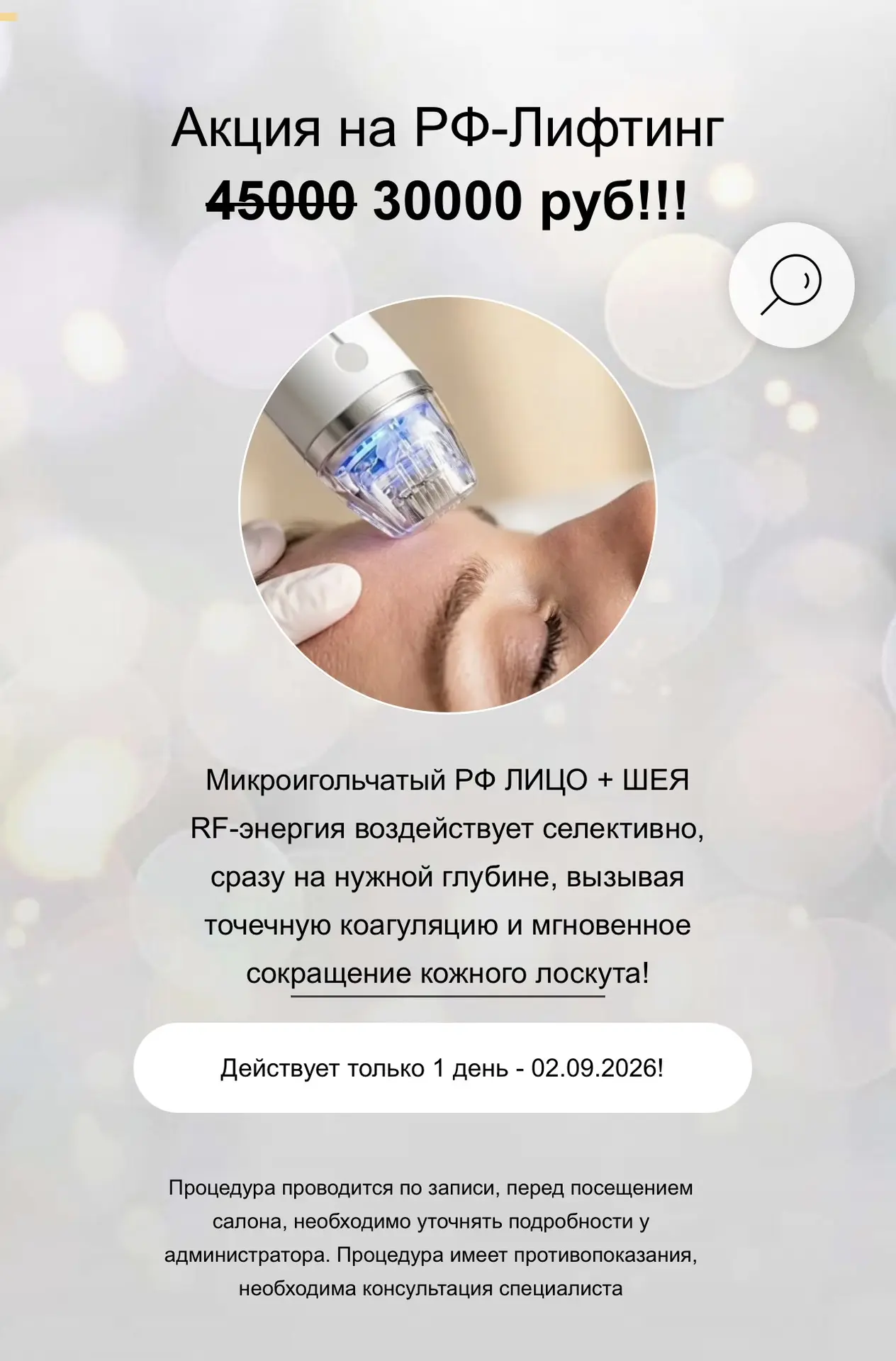 Спец предложение на РФ-лифтинг!