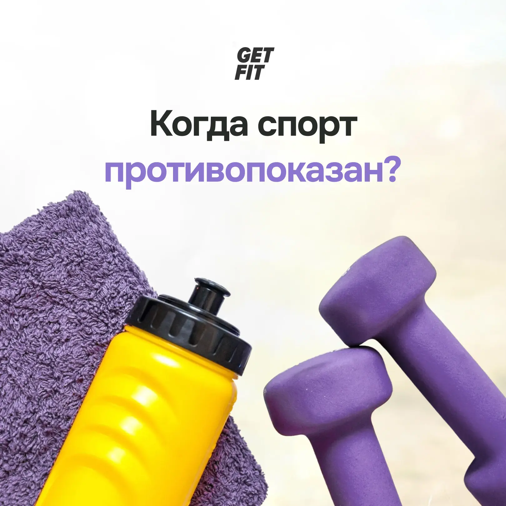 💪🏻 Когда спорт мешает снижению веса и как понять, что физическая нагрузка сейчас неуместна?  Нередко
