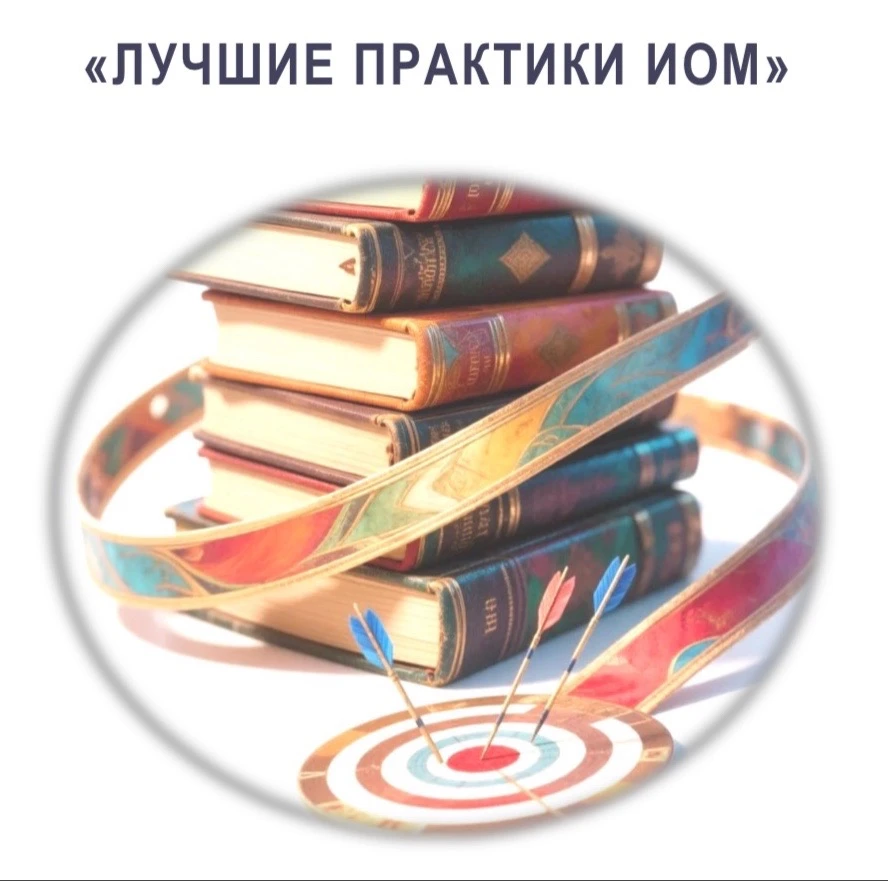 Поздравляем победителя заочного этапа краевого конкурса «Лучшие практики ИОМ»!